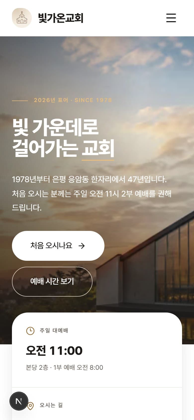 빛가온교회 모바일 화면