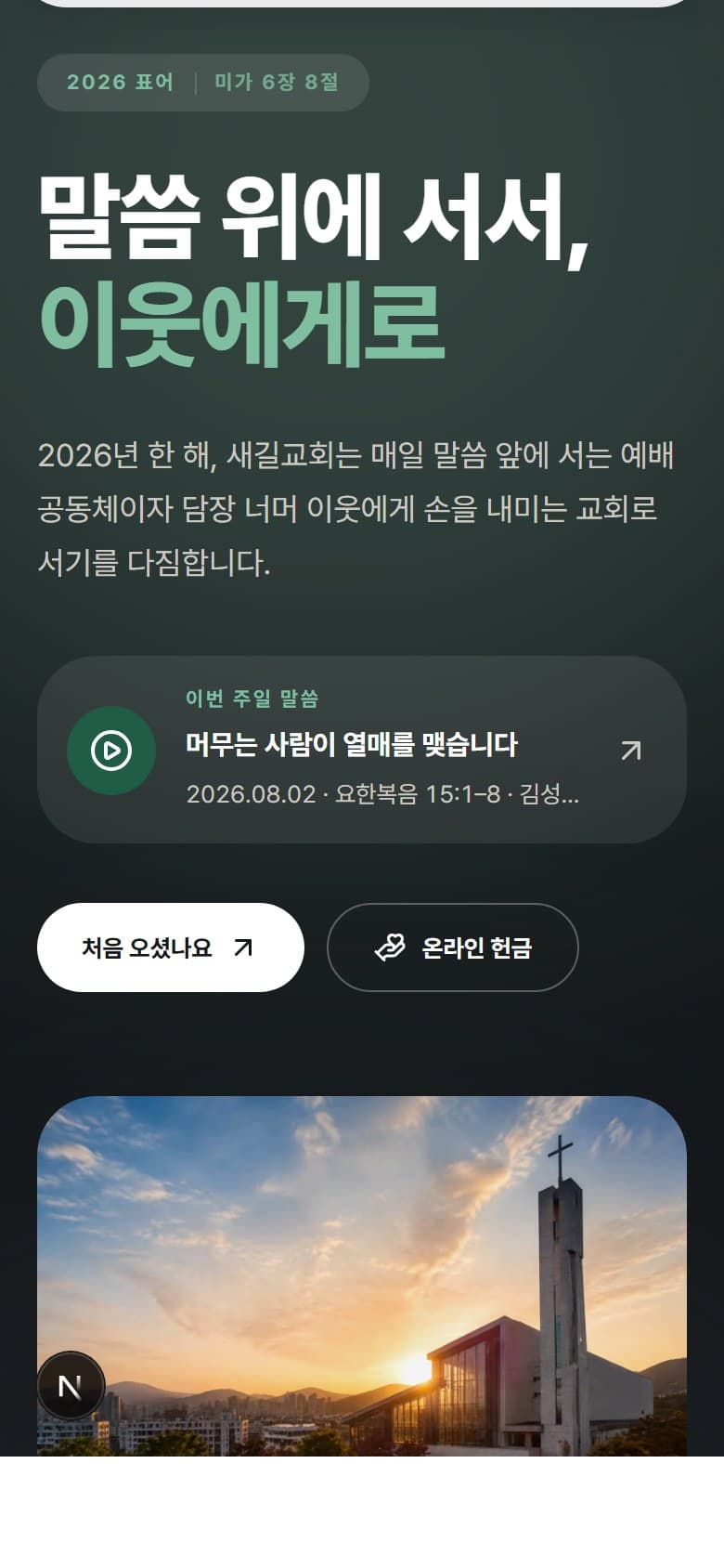 새길교회 모바일 화면