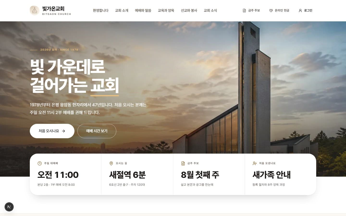 빛가온교회 PC 화면