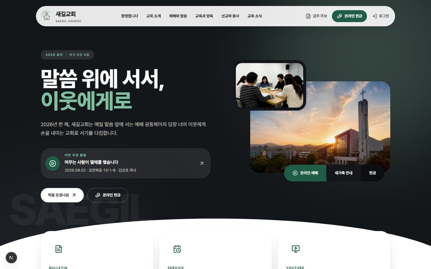 새길교회 PC 화면