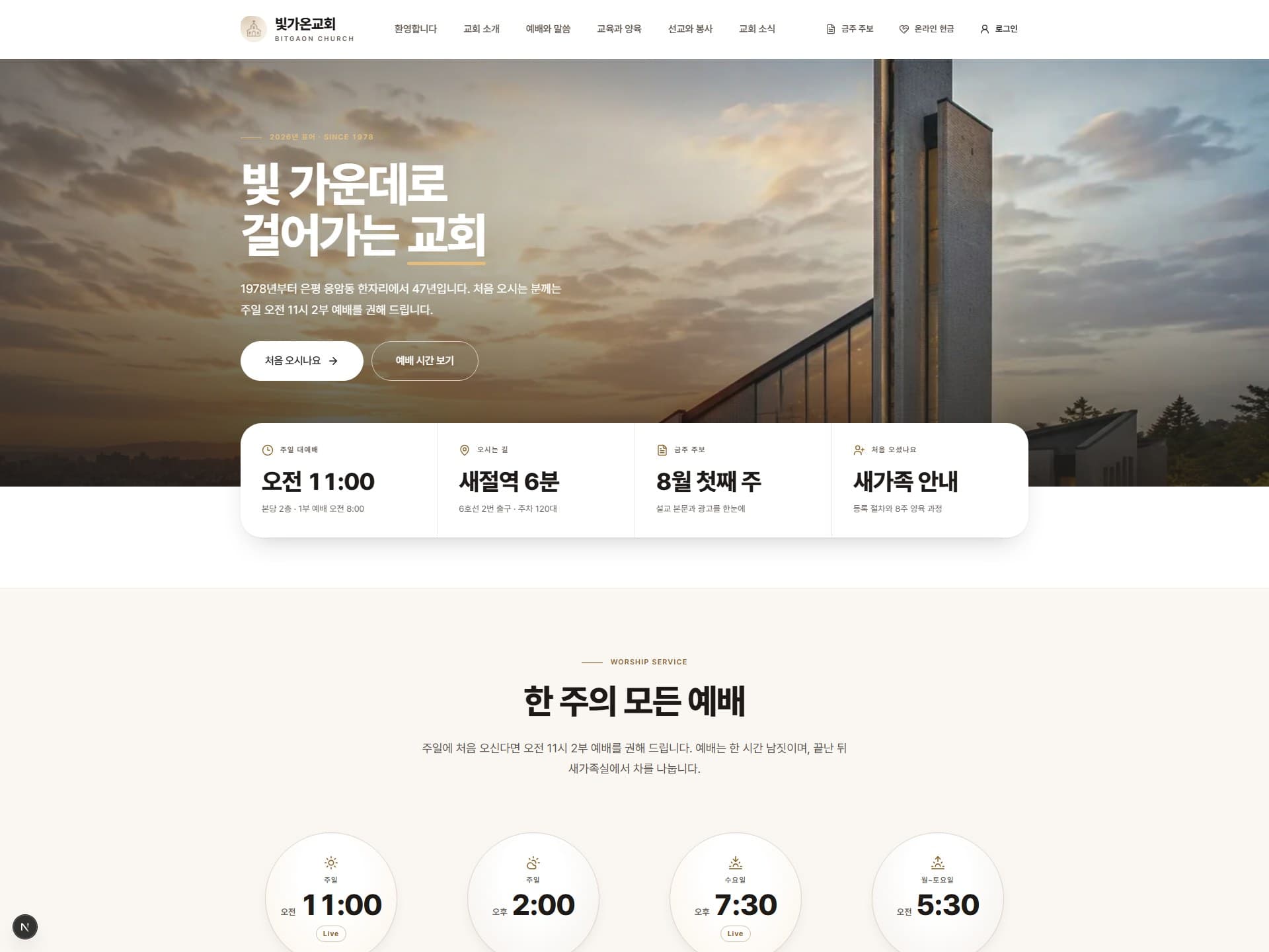 빛가온교회